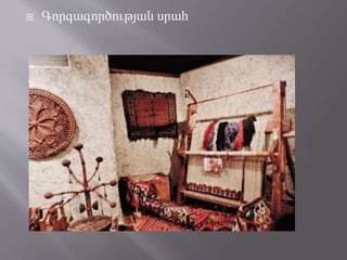  Գորգագործության սրահ
 