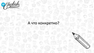 А что конкретно?
 