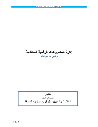 ‫برنامج‬ ‫مقترح‬‫تدريبي‬‫في‬‫إدارة‬‫الرقميت‬ ‫المشروعاث‬
‫صفحت‬1 ‫مه‬ 9
‫إ‬‫الرقمية‬ ‫المشروعات‬ ‫دارة‬‫المتقدمة‬
‫بروامج‬‫تدريبي‬‫شامل‬
‫دكتور‬
‫عبيد‬ ‫عـصام‬
‫أستاذ‬‫مشارك‬‫ث‬‫ق‬‫ن‬‫ي‬‫ا‬‫ث‬‫ا‬‫ل‬‫م‬‫ع‬‫ل‬‫و‬‫م‬‫ا‬‫ث‬‫و‬‫إدارة‬‫المعرفت‬
 