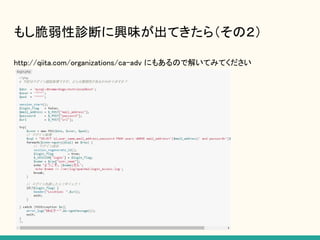 もし脆弱性診断に興味が出てきたら（その２）
http://qiita.com/organizations/ca-adv にもあるので解いてみてください
 