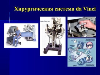 Хирургическая система da Vinci
 