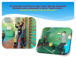 «За здоровий спосіб життя через спорт і фізичне виховання»
Виховний захід, проведений в гуртку «Туристичний» –
керівник Кімбірська Наталія Василівна
 