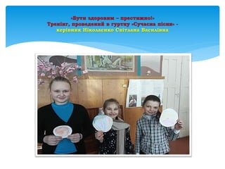 «Бути здоровим – престижно!»
Тренінг, проведений в гуртку «Сучасна пісня» -
керівник Ніколаєнко Світлана Василівна
 