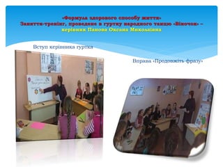 «Формула здорового способу життя»
Заняття-тренінг, проведене в гуртку народного танцю «Віночок» –
керівник Панова Оксана Миколаївна
Вступ керівника гуртка
Вправа «Продовжіть фразу»
 