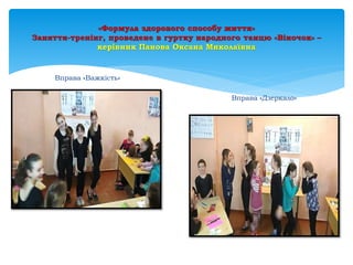 «Формула здорового способу життя»
Заняття-тренінг, проведене в гуртку народного танцю «Віночок» –
керівник Панова Оксана Миколаївна
Вправа «Важкість»
Вправа «Дзеркало»
 
