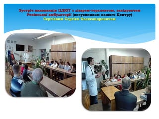 Зустріч вихованців ЦДЮТ з лікарем-терапевтом, завідувачем
Ревівської амбулаторії (випускником нашого Центру)
Сергієвим Сергієм Олександровичем
 