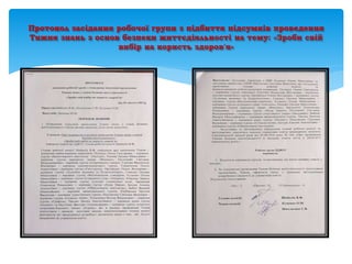Протокол засідання робочої групи з підбиття підсумків проведення
Тижня знань з основ безпеки життєдіяльності на тему: «Зроби свій
вибір на користь здоров'я»
 