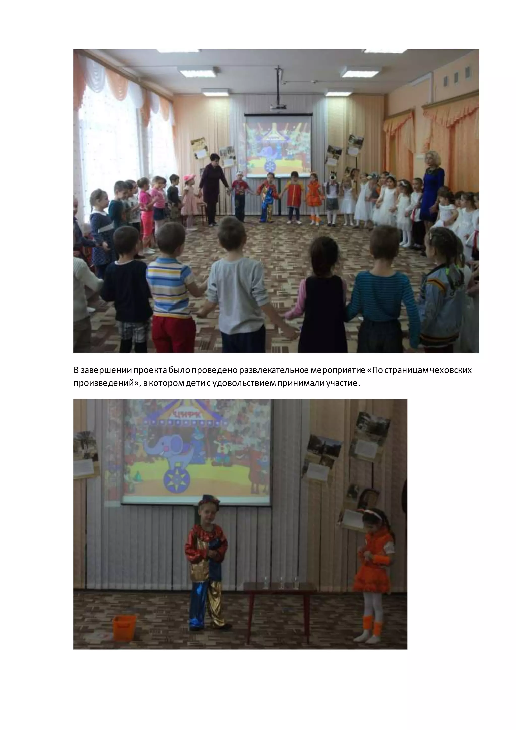 В завершениипроектабылопроведеноразвлекательное мероприятие «Постраницамчеховских
произведений»,вкоторомдетис удовольствиемпринималиучастие.
 