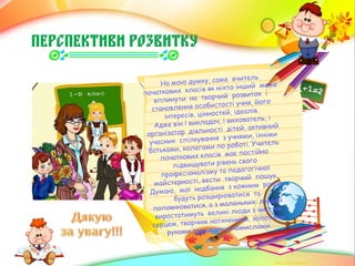 ПЕРСПЕКТИВИ РОЗВИТКУ
 
