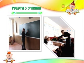 РОБОТА З УЧНЯМИ
 