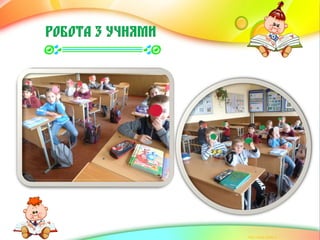 РОБОТА З УЧНЯМИ
 