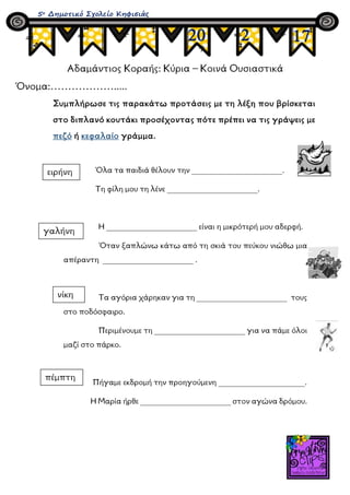 Αδαμάντιος Κοραής: Κύρια – Κοινά Ουσιαστικά
Όνομα:……………….....
Συμπλήρωσε τις παρακάτω προτάσεις με τη λέξη που βρίσκεται
σ...