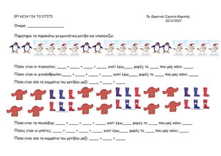 ΕΡΓΑΣΙΑ ΓΙΑ ΤΟ ΣΠΙΤΙ 5o Δημοτικό Σχολείο Κηφισιάς
20/2/2017
Όνομα: ________________
Παρατηρώ τα παρακάτω χειμωνιάτικα μοτί...