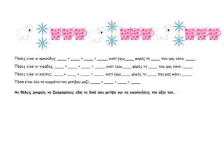 Πόσες είναι οι αρκούδες; ____ + ____ + ____ = ____, γιατί έχω____ φορές το ____ που μας κάνει ____.
Πόσες είναι οι νιφάδες...