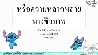 ่
หรือความหลากหลาย
ทางชีวภาพ
Mr.Aekkalak Ratraikit
Li xiao long李晓龙
nonocong
 