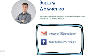 Как научить, не обучая? Или опыт съемки видео-фильма. Вадим Демченко