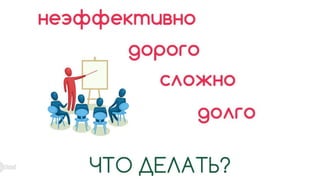 Как научить, не обучая? Или опыт съемки видео-фильма. Вадим Демченко