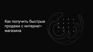 Как получить быстрые
продажи с интернет-
магазина
 