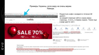 Примеры Украины, если миру не очень верим.
Ламода.
Разместили инфо о возврате в течение 60
дней(!)
на каждой странице сайта в самом верху
страницы, то есть, в первом экране. Также еще
в ряде других мест.
 