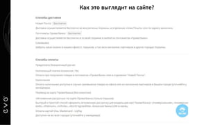 Как это выглядит на сайте?
 