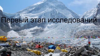 Первый этап исследований
 