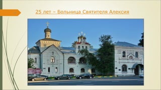 25 лет – Больница Святителя Алексия10
 