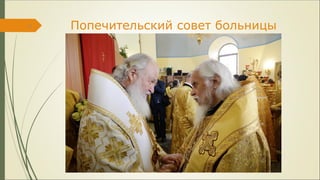 Попечительский совет больницы11
 