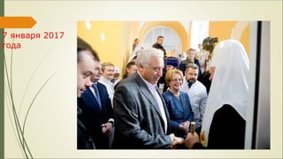7 января 2017
года
 