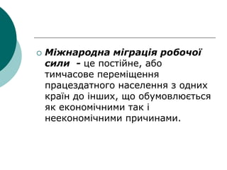 Україна на світових ринках праці та міжнародна трудова | PPT
