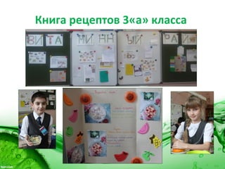 Книга рецептов 3«а» класса
 