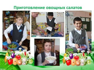 Приготовление овощных салатов
 