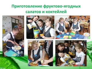 Приготовление фруктово-ягодных
салатов и коктейлей
 