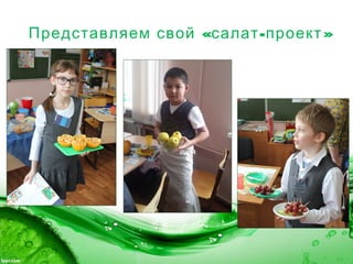 « - »Представляем свой салат проект
 