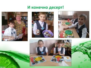 И конечно десерт!
 