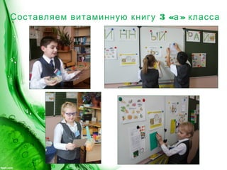 3 « »Составляем витаминную книгу а класса
 