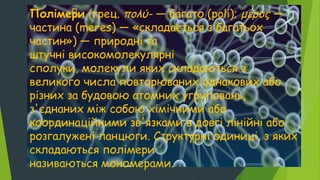 полімери | PPT