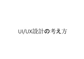 UI/UX設計の考え方
 