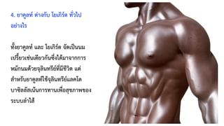 4. ยาคูลท์ ต่างกับ โยเกิร์ต ทั่วไป
อย่างไร
ทั้งยาคูลท์ และ โยเกิร์ต จัดเป็นนม
เปรี้ยวเช่นเดียวกันซึ่งได้มาจากการ
หมักนมด้วยจุลินทรีย์ที่มีชีวิต แต่
สำหรับยาคูลท์ใช้จุลินทรีย์แลคโต
บาซิลลัสเน้นการทานเพื่อสุขภาพของ
ระบบลำไส้
 