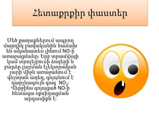 Հետաքրքիր փաստեր
Մեծ քաղաքներում ապրող
մարդիկ բավականին հաճախ
են ականատես լինում NO-ի
առաջացմանը։ Երբ տրամվայի
կամ տրոլեյբուսի ձողերի և
բարձր լարման էլեկտրական
լարի միջև առաջանում է
վոլտյան աղեղ, գոյանում է
դարչնագույն գազ՝ NO2:
Վերջինս գոյացած NO-ի
հետագա օքսիդացման
արգասիքն է։
 