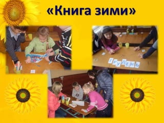 «Книга зими»
 