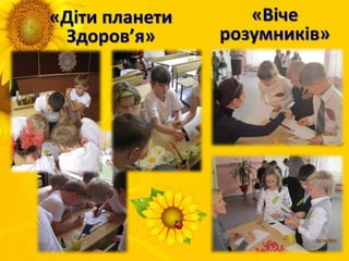 «Діти планети
Здоров’я»
«Віче
розумників»
 