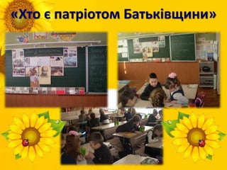 «Хто є патріотом Батьківщини»
 
