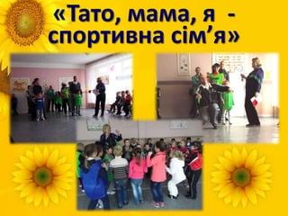 «Тато, мама, я -
спортивна сім’я»
 