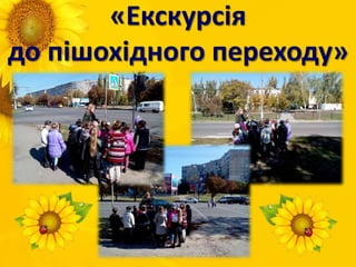 «Екскурсія
до пішохідного переходу»
 
