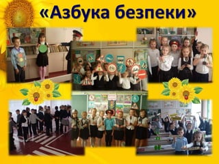 «Азбука безпеки»
 