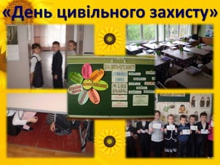 «День цивільного захисту»
 