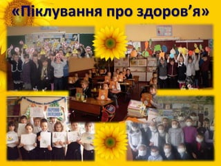«Піклування про здоров’я»
 