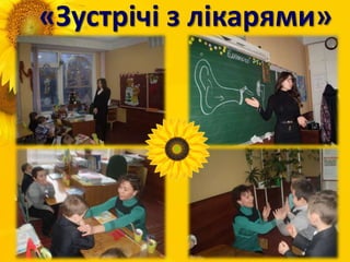 «Зустрічі з лікарями»
 