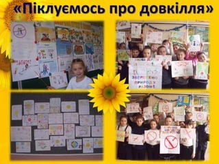 «Піклуємось про довкілля»
 