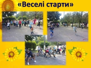 «Веселі старти»
 